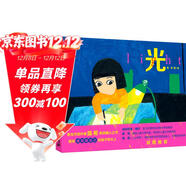 光（奇想國童書(shū)）意大利博洛尼亞美術(shù)學(xué)院插畫(huà)出版專(zhuān)業(yè)碩士、新生代創(chuàng  )作者陳希首部暖心之作