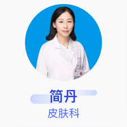 簡(jiǎn)丹 皮膚科 主任醫師 中南大學(xué)湘雅醫院