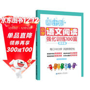 周計劃：小學(xué)語(yǔ)文閱讀強化訓練100篇（四年級）