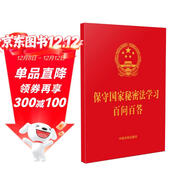 保守國家秘密法學(xué)習百問(wèn)百答（含典型案例）（64開(kāi)紅皮燙金）