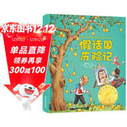 國際大獎-假話(huà)國歷險記 原著(zhù)無(wú)刪減國際大獎兒童文學(xué)三四五六年級必讀課外書(shū)