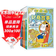 兒童財商故事系列全套共8冊正版故事書(shū) 財富啟蒙讀物兒童經(jīng)濟學(xué)金錢(qián)理財培養孩子的財商啟蒙教育繪本小學(xué)生書(shū)籍6歲以上管理自己的零花錢(qián)課外書(shū)閱讀