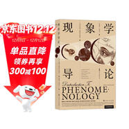 現象學(xué)導論?? 精煉的現象學(xué)經(jīng)典教材，極富價(jià)值的教學(xué)資源