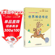 世界神話(huà)傳說(shuō)（彩插版）四年級上推薦閱讀 快樂(lè )讀書(shū)吧 無(wú)障礙閱讀