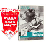 8開(kāi)《經(jīng)典素描靜物》組合臨摹書(shū)籍美術(shù)基礎技法結構到位繪畫(huà)冊照片風(fēng)暴高藝聯(lián)考主導陶罐門(mén)磚教學(xué)程材范本