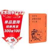 小學(xué)生必備古詩(shī)詞112首（口袋版 ） 配語(yǔ)文教材（人教社資深編審主編、教材主編指導）