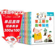 兒童開(kāi)發(fā)邏輯思維粘貼紙 兒童剪紙  粘貼畫(huà) 剪紙兒童 全8冊 愛(ài)上數學(xué)趣味貼紙書(shū)0-3-6歲幼兒園 學(xué)前小中大班兒童游戲腦開(kāi)發(fā)邏輯思維 兒童專(zhuān)注力啟蒙早教貼畫(huà)游戲書(shū) 京東自營(yíng)兒童圖書(shū) 