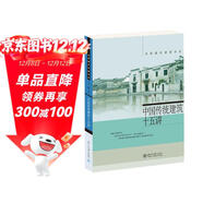 中國傳統建筑十五講 名家通識講座書(shū)系