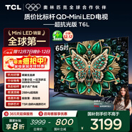 TCL電視 65T6L 65英寸 QD-Mini LED 萬(wàn)象分區 量子點(diǎn) 絢彩XDR 1100nits DeepSeek AI電視 國家補貼