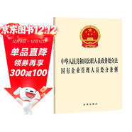 中華人民共和國公職人員政務(wù)處分法  國有企業(yè)管理人員處分條例