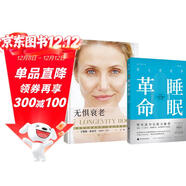科學(xué)睡眠，無(wú)懼衰老（套裝2冊）：睡眠革命（新版）+無(wú)懼衰老（新版）