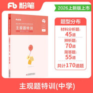 粉筆教師2026中學(xué)主觀(guān)題特訓教師資格證考試用書(shū)教育知識與能力題型高頻考點(diǎn)背誦匯總教資題庫
