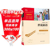 世說(shuō)新語(yǔ) 九年級上冊閱讀（中小學(xué)課外閱讀 無(wú)障礙閱讀）萬(wàn)物復書(shū)九年級