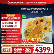長(cháng)虹電視75D7H Mini 75英寸Mini LED 640分區 288Hz高刷巨幕大屏液晶平板電視機 以舊換新國家補貼20%