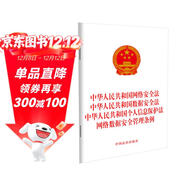 中華人民共和國網(wǎng)絡(luò )安全法 中華人民共和國數據安全法 中華人民共和國個(gè)人信息保護法 網(wǎng)絡(luò )數據安全管理條例