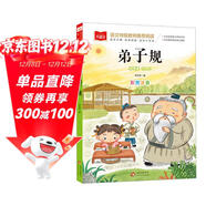 弟子規 一二三年級低年級閱讀書(shū)目 小學(xué)語(yǔ)文課外閱讀經(jīng)典叢書(shū) 兒童文學(xué)注音版 大語(yǔ)文系列