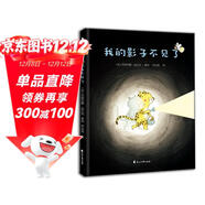 暖心繪本：我的影子不見(jiàn)了（啟迪孩子換位思考，培養同理心）