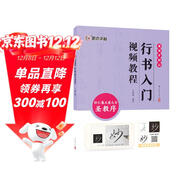 墨點(diǎn)字帖 行書(shū)入門(mén)視頻教程 懷仁集王羲之書(shū)圣教序 專(zhuān)為書(shū)法初學(xué)者打造配有技法圖示與視頻