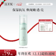 佰草集【白茶玲瓏】面部護膚品乳液100ml(補水保濕改善暗沉提亮膚色)