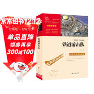 鐵道游擊隊 經(jīng)典紅色系列 六年級下冊閱讀（ 中小學(xué)課外閱讀，無(wú)障礙閱讀）中小學(xué)生革命傳統教育讀本 