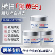 伊詩(shī)蘭頓（isilandon）【大容量】斑面霜黃褐斑雀斑淡斑煙酰胺黃暗沉 【源頭淡斑改善色素暗沉】3瓶祛斑霜