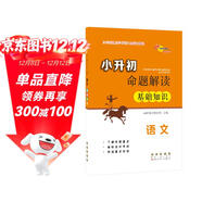小升初命題解讀 語(yǔ)文基礎知識 68所名校圖書(shū)A