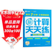 學(xué)而思 2025新升級數學(xué)計算天天練六年級下 每天7分鐘 名師助力講解 聚焦高頻易錯 整頁(yè)智能拍批小學(xué)數學(xué)速算專(zhuān)項訓練 計算能手小達人
