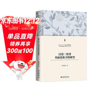 漢語(yǔ)二語(yǔ)者書(shū)面語(yǔ)體習得研究 北京大學(xué)人文學(xué)科文庫·北大對外漢語(yǔ)研究叢書(shū)