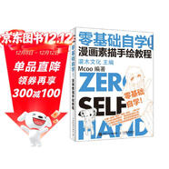 【包郵】零基礎自學(xué) 漫畫(huà)素描手繪教程