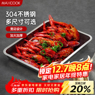 美廚（MAXCOOK）304不銹鋼盤(pán)子方盤(pán) 加深長(cháng)方形餐盤(pán)烤魚(yú)托盤(pán)家用50cm MCFT6593