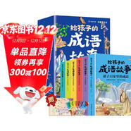 給孩子的成語(yǔ)故事 彩圖注音版中華成語(yǔ)故事小學(xué)生語(yǔ)文必讀課外書(shū)籍讓孩子通過(guò)成語(yǔ)了解中國優(yōu)秀傳統文化積累詞匯提升寫(xiě)作技巧（全6冊）