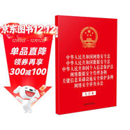 中華人民共和國網(wǎng)絡(luò )安全法 數據安全法 個(gè)人信息保護法 網(wǎng)絡(luò )數據安全管理條例 關(guān)鍵信息基礎設施安全保護條例 網(wǎng)絡(luò )安全審查辦法（大字本六合一）