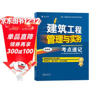 一級建造師2025建筑工程管理與實(shí)務(wù)考點(diǎn)速記(原四色筆記)中國建筑工業(yè)出版社