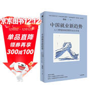 中國就業(yè)新趨勢 人工智能如何重塑勞動(dòng)力市場(chǎng) 蔡昉 著(zhù) 孫冶方經(jīng)濟科學(xué)獎 中國出版政府獎 中國好書(shū)獲獎作者 人工智能+ 人口和就業(yè) 科技 產(chǎn)業(yè)發(fā)展 中信出版社