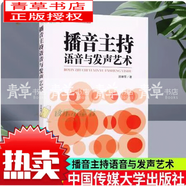 包郵【正版】繞口令：播音員主持人訓練手冊 第2版 矯正發(fā)音語(yǔ)言基本功書(shū)籍練出中國好聲音教材 播音主持語(yǔ)音與發(fā)聲藝術(shù)