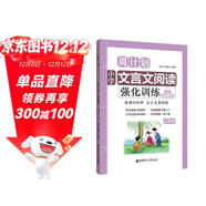 周計劃：小學(xué)文言文閱讀強化訓練（贈朗誦音頻）（三年級）