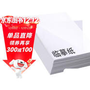 六品堂 硬筆書(shū)法鋼筆臨摹紙毛筆書(shū)法練習紙 透明拷貝紙鋼筆練字帖描紅紙 臨摹紙 16開(kāi)250張套裝