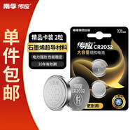 傳應南孚 CR2032紐扣電池2粒 精裝 3V鋰電池適用大眾奧迪現代等汽車(chē)鑰匙手表小米盒子等（單件包郵）