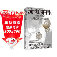 流動(dòng)的白銀（一部由白銀打開(kāi)的人類(lèi)文明發(fā)展史；作為改變世界歷史的能量，白銀牽引著(zhù)世界經(jīng)濟一體化）
