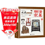 明清家具 收藏賞玩指南 分解圖鑒中國傳統家具 榫卯結構 明韻天工明式家具圖案研究