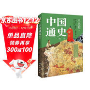 中國通史 : 精選（一本書(shū)講透中國歷史！寫(xiě)下了“中國歷史的全部智慧”。）