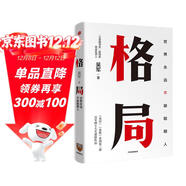 格局 吳軍著(zhù) 脈絡(luò ) 見(jiàn)識 態(tài)度 富足 全球科技通史 數學(xué)通識50講作者 中信出版社