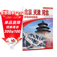 2025年新版 北京 天津 河北自駕游地圖冊-中國分省自駕游地圖冊系列(第2版)(北京地圖 天津地圖 河北地圖 旅游地圖)旅行裝備 自駕游裝備