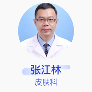 張江林 皮膚科 主任醫師 深圳市人民醫院