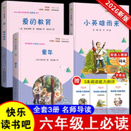 快樂(lè )讀書(shū)吧六年級上指定閱讀：童年+小英雄雨來(lái)+愛(ài)的教育(套裝共3冊）
