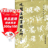 文物出版社 歷代碑帖法書(shū)選 元趙孟頫書(shū)膽巴碑(修訂版)/歷代碑帖法書(shū)選