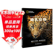 哺乳動(dòng)物/國家地理圖解萬(wàn)物大百科