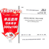 JGJ 174-2010 多聯(lián)機空調系統工程技術(shù)規程