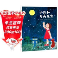 給孩子的月亮科普啟蒙繪本：小月和月亮先生