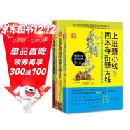 小白理財吸金系列：四本存折賺大錢(qián)+有錢(qián)人窮的時(shí)候都在做什么+拿工薪，三十幾歲你也能賺到600萬(wàn)（